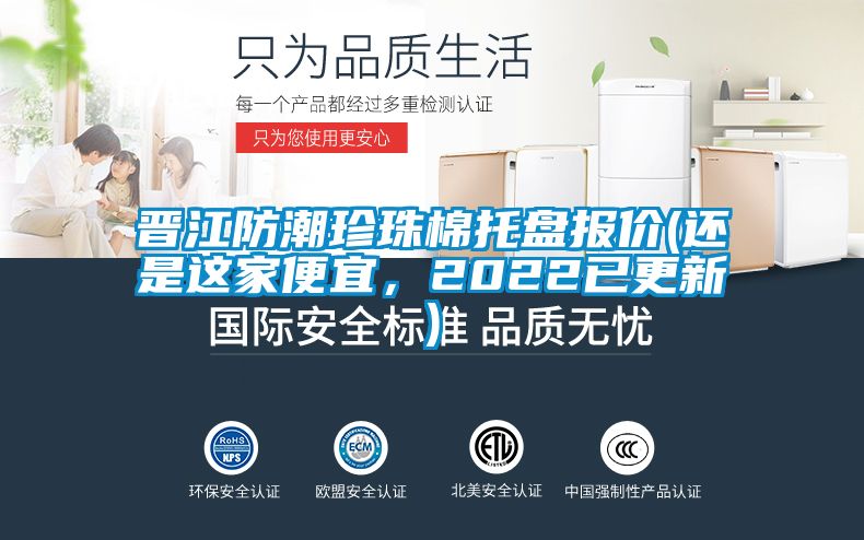 晉江防潮珍珠棉托盤報價(還是這家便宜，2022已更新)