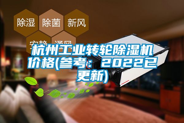 杭州工業(yè)轉(zhuǎn)輪除濕機(jī)價(jià)格(參考：2022已更新)