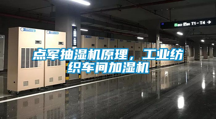 點軍抽濕機原理，工業(yè)紡織車間加濕機