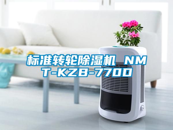 標準轉(zhuǎn)輪除濕機 NMT-KZB-770D