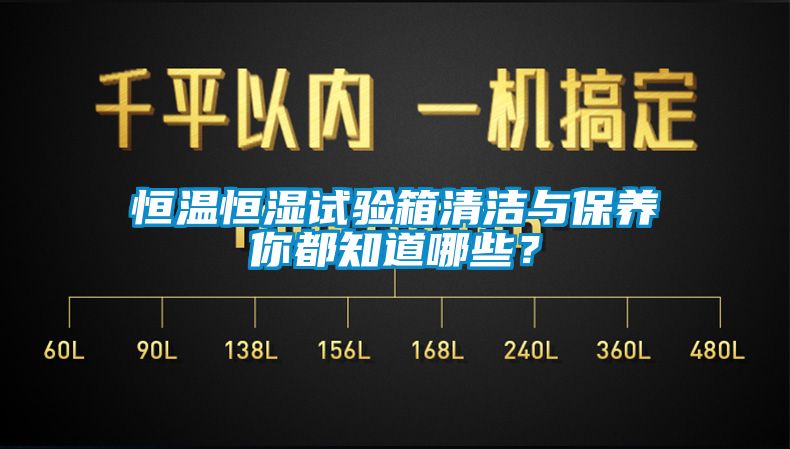 恒溫恒濕試驗(yàn)箱清潔與保養(yǎng)你都知道哪些？