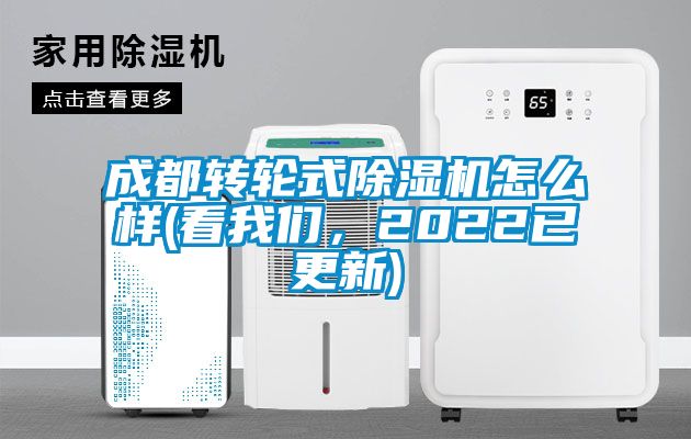 成都轉(zhuǎn)輪式除濕機(jī)怎么樣(看我們，2022已更新)