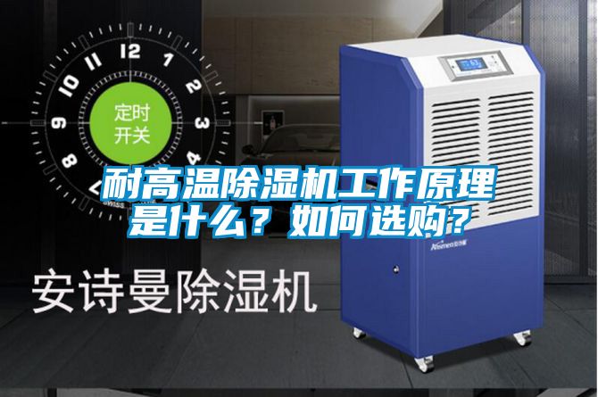 耐高溫除濕機(jī)工作原理是什么？如何選購(gòu)？