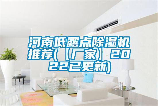 河南低露點(diǎn)除濕機(jī)推薦(【廠家】2022已更新)