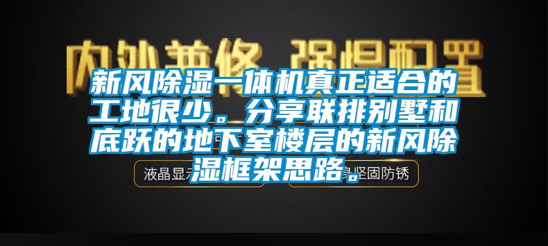 新風(fēng)除濕一體機(jī)真正適合的工地很少。分享聯(lián)排別墅和底躍的地下室樓層的新風(fēng)除濕框架思路。