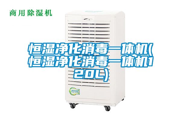 恒濕凈化消毒一體機(恒濕凈化消毒一體機120L)