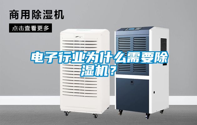 電子行業(yè)為什么需要除濕機(jī)？