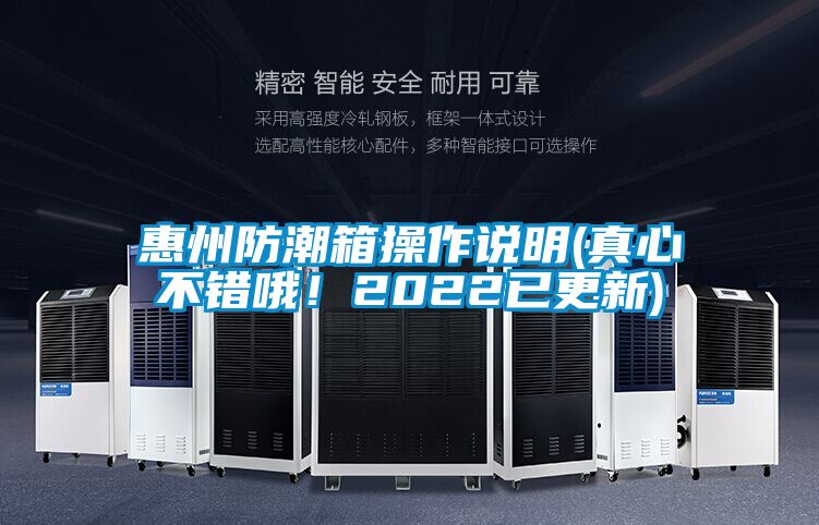 惠州防潮箱操作說明(真心不錯哦！2022已更新)