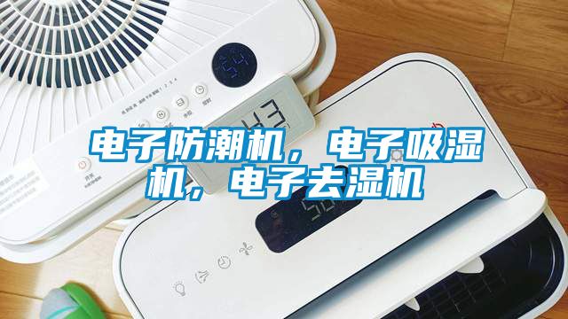 電子防潮機，電子吸濕機，電子去濕機