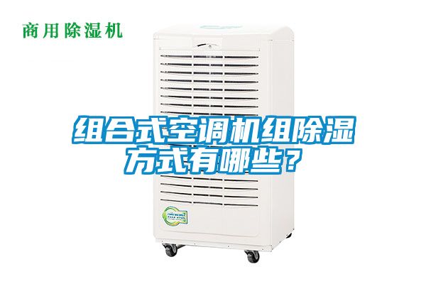 組合式空調(diào)機組除濕方式有哪些？