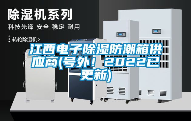 江西電子除濕防潮箱供應(yīng)商(號外！2022已更新)