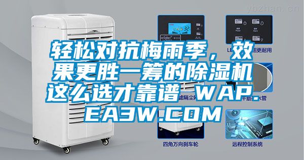 輕松對抗梅雨季，效果更勝一籌的除濕機(jī)這么選才靠譜 WAP.EA3W.COM