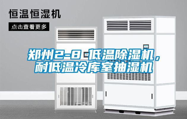 鄭州2-8℃低溫除濕機(jī)，耐低溫冷庫室抽濕機(jī)