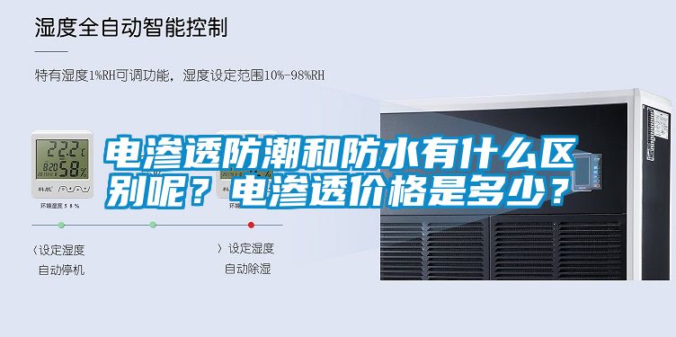 電滲透防潮和防水有什么區(qū)別呢？電滲透價格是多少？