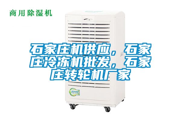 石家莊機供應(yīng)，石家莊冷凍機批發(fā)，石家莊轉(zhuǎn)輪機廠家