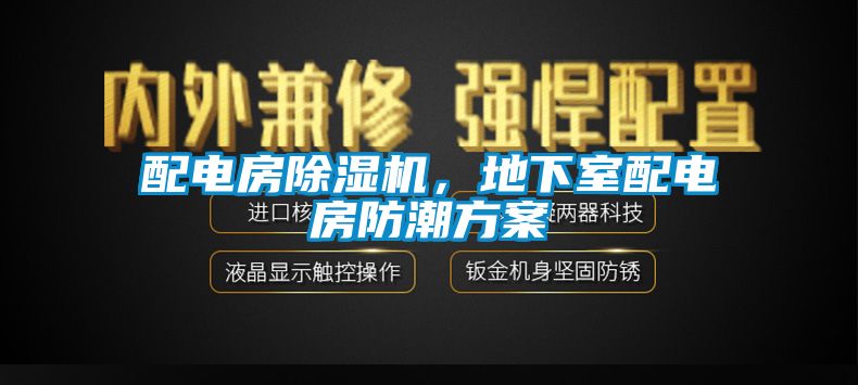 配電房除濕機，地下室配電房防潮方案