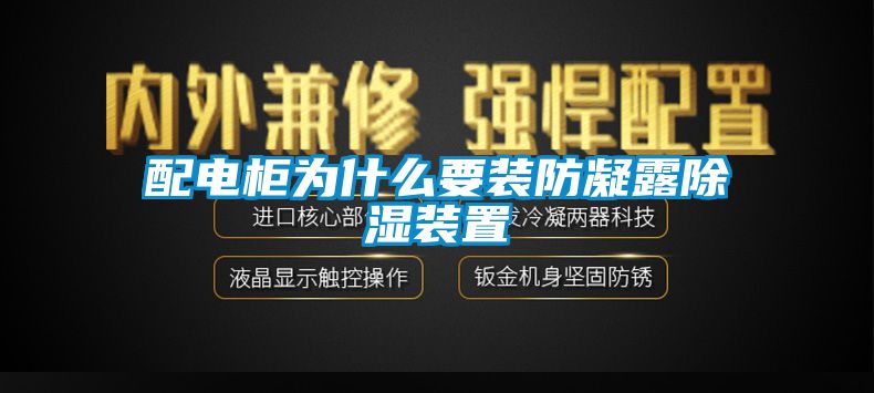 配電柜為什么要裝防凝露除濕裝置