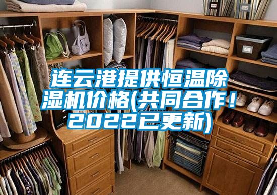 連云港提供恒溫除濕機價格(共同合作！2022已更新)