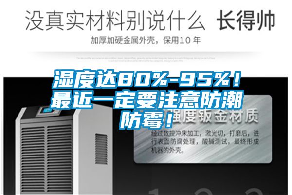 濕度達(dá)80%-95%！最近一定要注意防潮防霉！