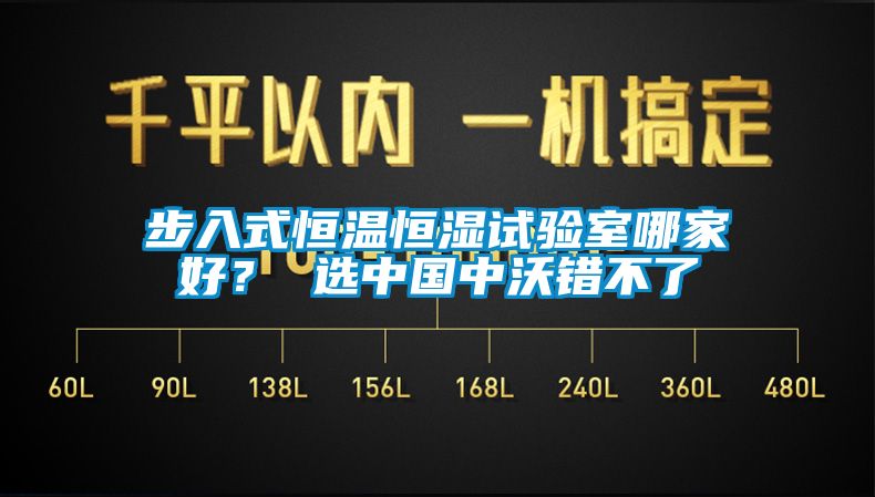 步入式恒溫恒濕試驗(yàn)室哪家好？ 選中國(guó)中沃錯(cuò)不了