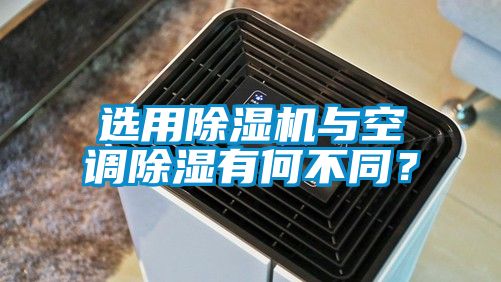 選用除濕機與空調(diào)除濕有何不同？