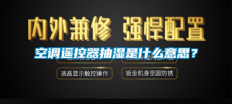 空調遙控器抽濕是什么意思？