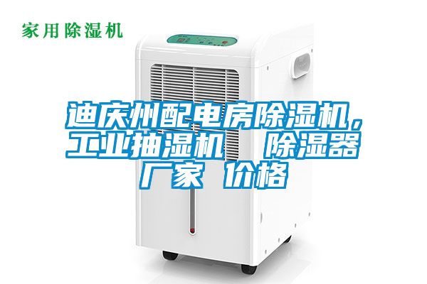 迪慶州配電房除濕機(jī)，工業(yè)抽濕機(jī)  除濕器廠家 價(jià)格