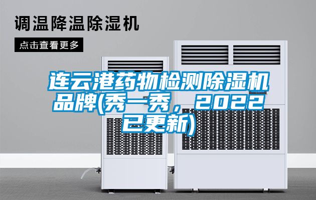 連云港藥物檢測(cè)除濕機(jī)品牌(秀一秀，2022已更新)