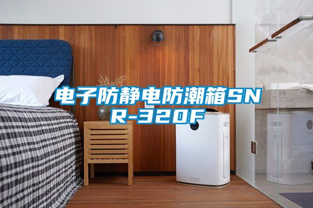 電子防靜電防潮箱SNR-320F