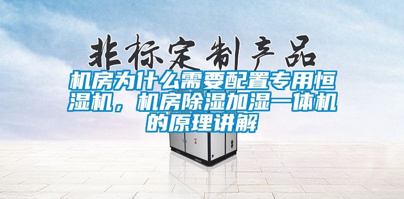 機房為什么需要配置專用恒濕機，機房除濕加濕一體機的原理講解