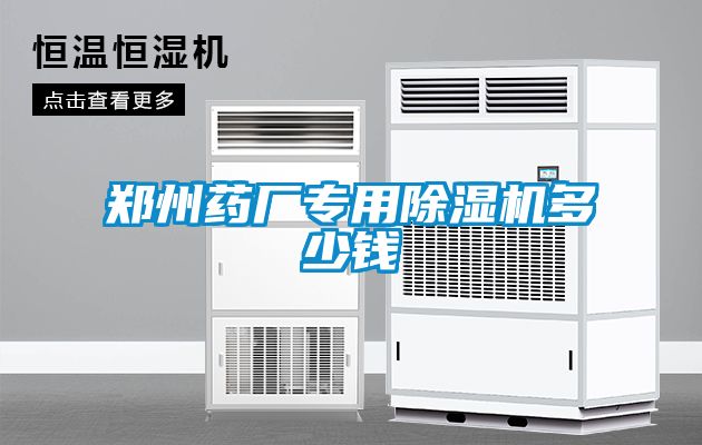 鄭州藥廠專用除濕機(jī)多少錢