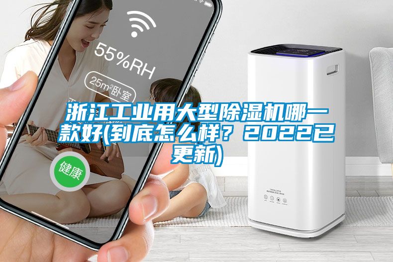 浙江工業(yè)用大型除濕機哪一款好(到底怎么樣？2022已更新)