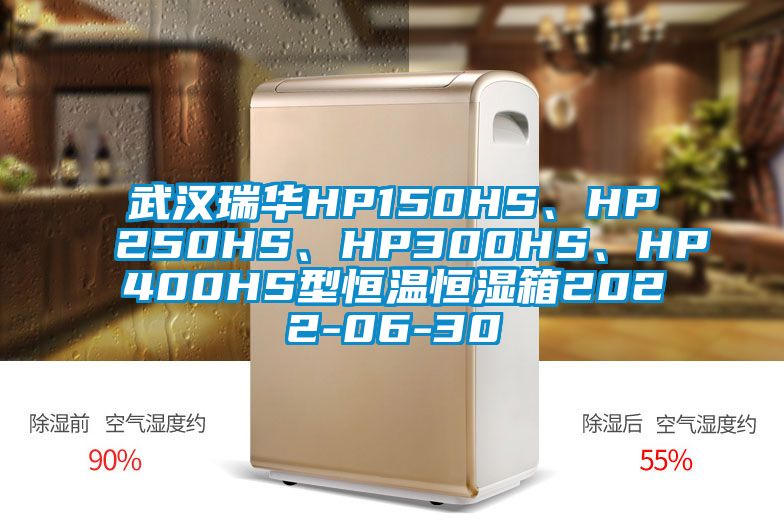 武漢瑞華HP150HS、HP250HS、HP300HS、HP400HS型恒溫恒濕箱2022-06-30