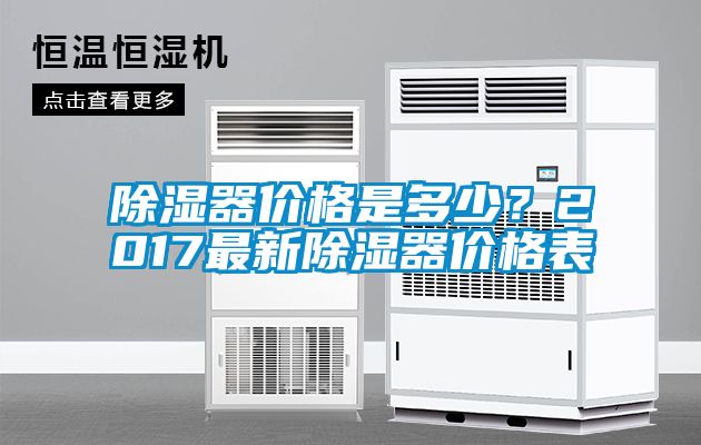 除濕器價格是多少？2017最新除濕器價格表