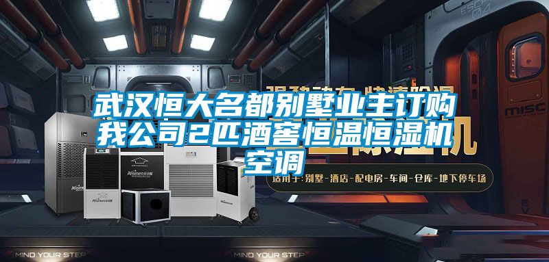 武漢恒大名都別墅業(yè)主訂購我公司2匹酒窖恒溫恒濕機空調