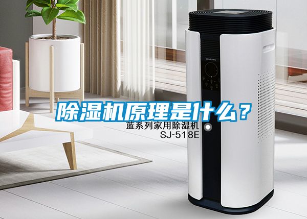 除濕機原理是什么？