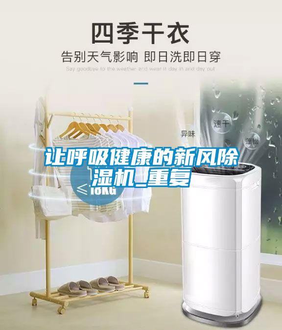 讓呼吸健康的新風(fēng)除濕機(jī)_重復(fù)