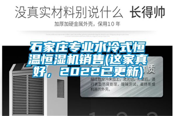 石家莊專業(yè)水冷式恒溫恒濕機(jī)銷售(這家真好，2022已更新)