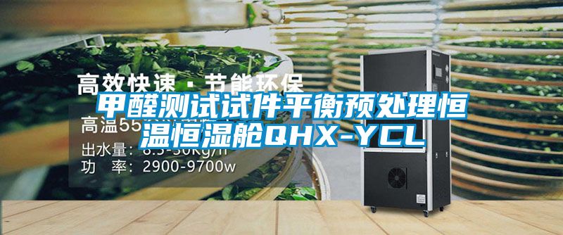 甲醛測試試件平衡預(yù)處理恒溫恒濕艙QHX-YCL