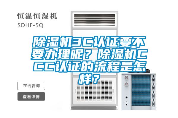 除濕機3C認證要不要辦理呢？除濕機CCC認證的流程是怎樣？