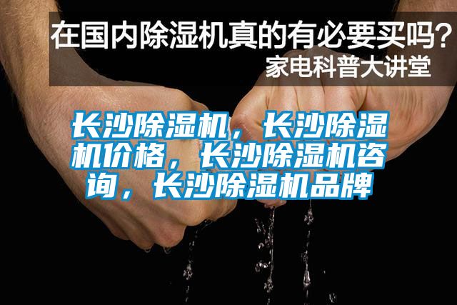 長沙除濕機，長沙除濕機價格，長沙除濕機咨詢，長沙除濕機品牌