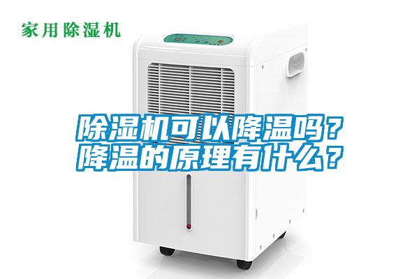 除濕機(jī)可以降溫嗎？降溫的原理有什么？