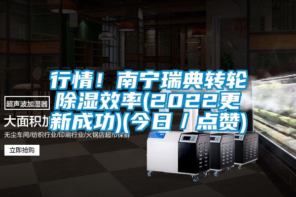 行情！南寧瑞典轉(zhuǎn)輪除濕效率(2022更新成功)(今日／點(diǎn)贊)