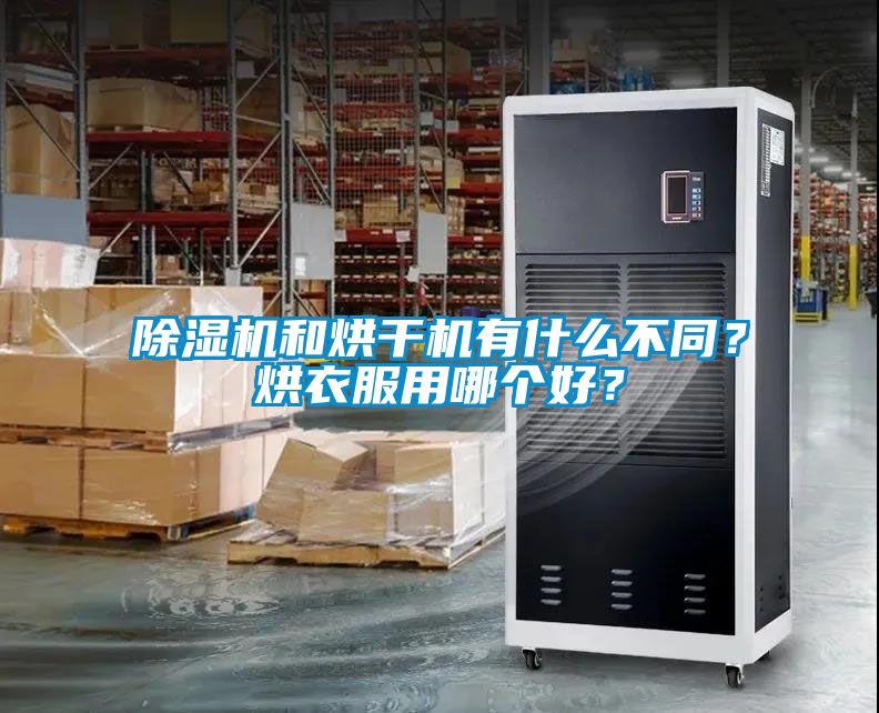 除濕機和烘干機有什么不同？烘衣服用哪個好？