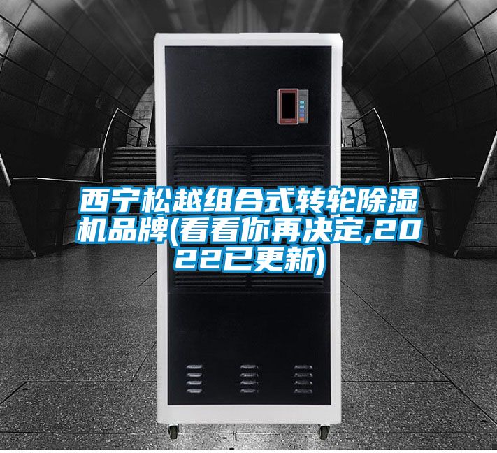 西寧松越組合式轉(zhuǎn)輪除濕機(jī)品牌(看看你再決定,2022已更新)