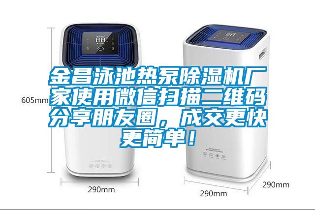 金昌泳池熱泵除濕機廠家使用微信掃描二維碼分享朋友圈，成交更快更簡單！