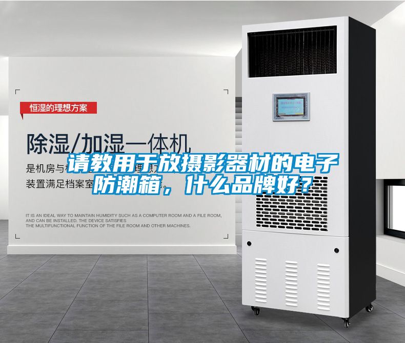 請教用于放攝影器材的電子防潮箱，什么品牌好？