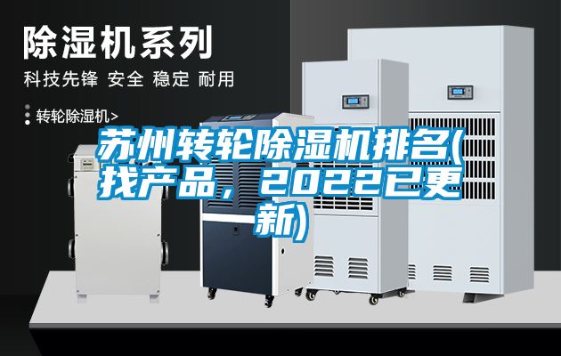 蘇州轉輪除濕機排名(找產品，2022已更新)