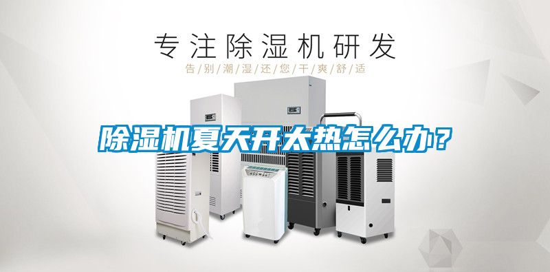 除濕機夏天開太熱怎么辦？