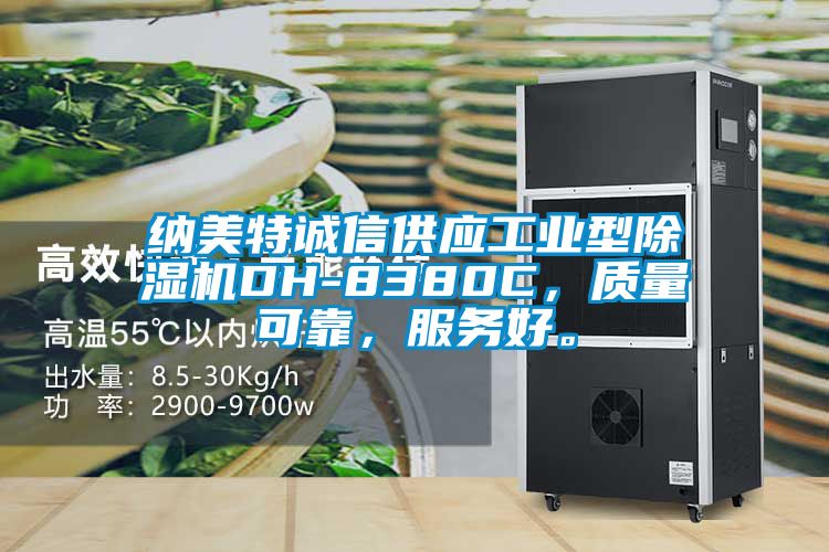 納美特誠信供應(yīng)工業(yè)型除濕機(jī)DH-8380C，質(zhì)量可靠，服務(wù)好。